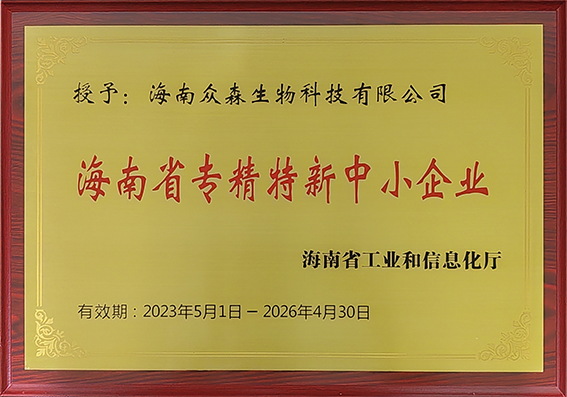 海南眾森專精特新中小企業(yè)